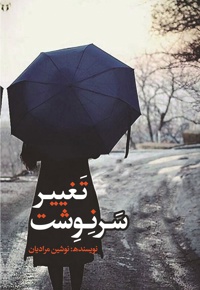 تغییر سرنوشت